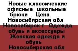 Новые классические офисные (школьные) брюки  › Цена ­ 300 - Новосибирская обл., Новосибирск г. Одежда, обувь и аксессуары » Женская одежда и обувь   . Новосибирская обл.,Новосибирск г.